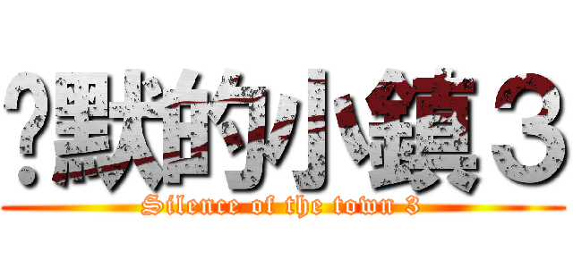 沉默的小鎮３ (Silence of the town 3)