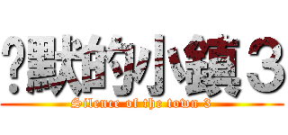 沉默的小鎮３ (Silence of the town 3)