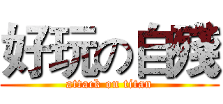 好玩の自殘 (attack on titan)
