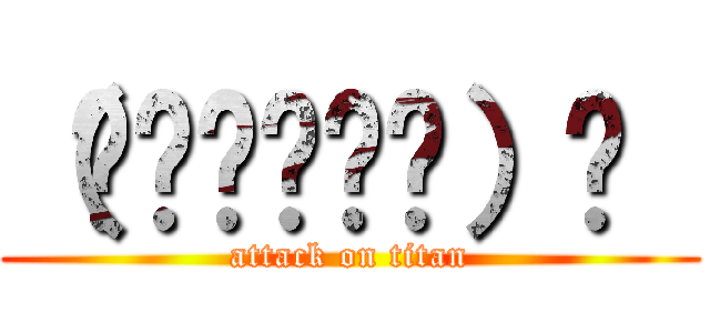 （๑˃̵ᴗ˂̵）و  (attack on titan)
