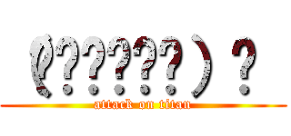 （๑˃̵ᴗ˂̵）و  (attack on titan)
