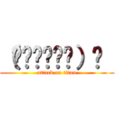 （๑˃̵ᴗ˂̵）و  (attack on titan)