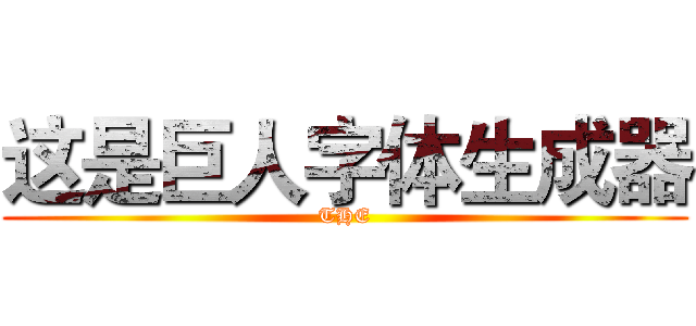 这是巨人字体生成器 (THE)