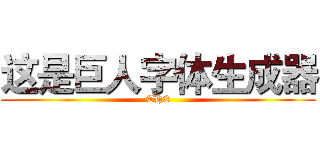 这是巨人字体生成器 (THE)