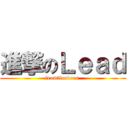 進撃のＬｅａｄ (from④leaders )