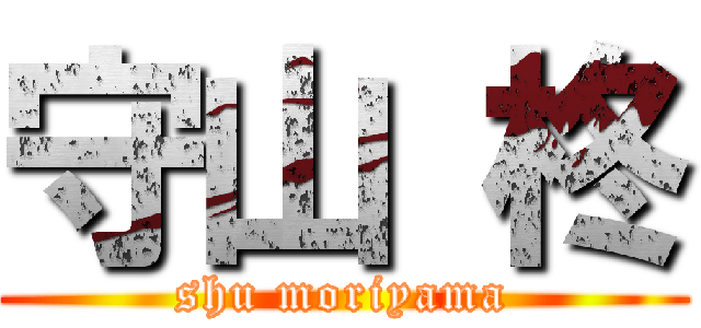 守山 柊 (shu moriyama)