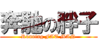 奔馳の胖子 (Running FAT MAN)