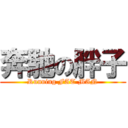 奔馳の胖子 (Running FAT MAN)