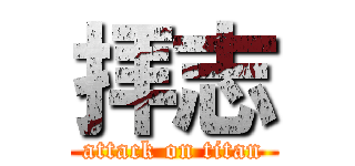 拝志 (attack on titan)