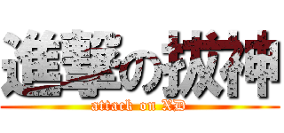 進撃の拔神 (attack on XD)
