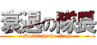 衰退の隊長 (Majikichi the Nagi)