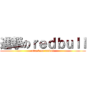 進撃のｒｅｄｂｕｌｌ (attack on redbull)