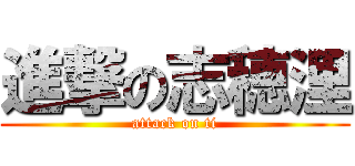 進撃の志穂浬 (attack on ti)