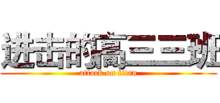 进击的高三三班 (attack on titan)