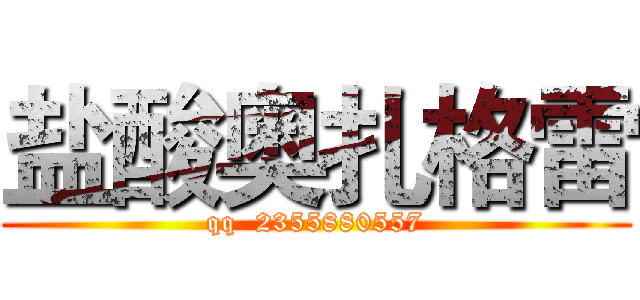 盐酸奥扎格雷 (qq  2355880557)