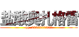 盐酸奥扎格雷 (qq  2355880557)