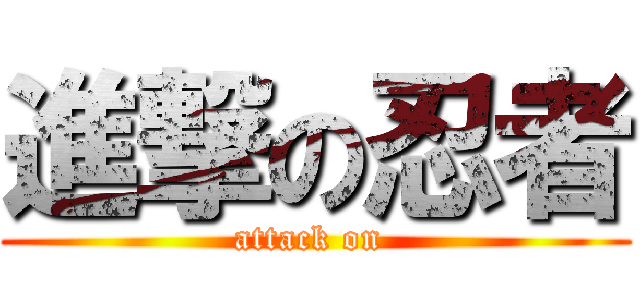 進撃の忍者 (attack on )
