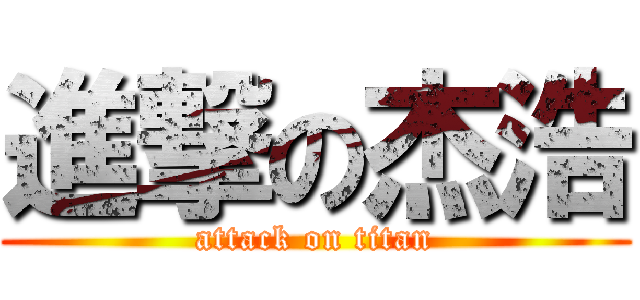 進撃の杰浩 (attack on titan)