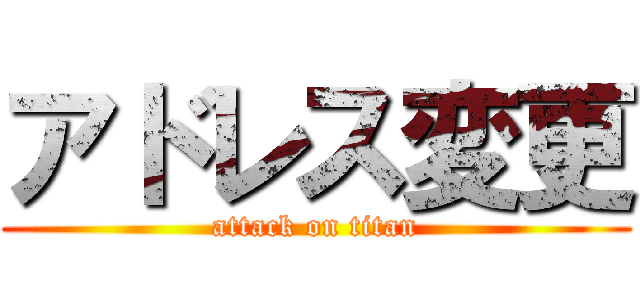 アドレス変更 (attack on titan)