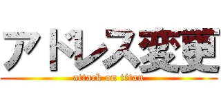 アドレス変更 (attack on titan)