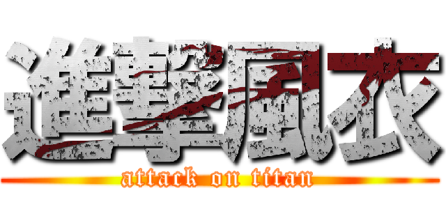 進撃風衣 (attack on titan)