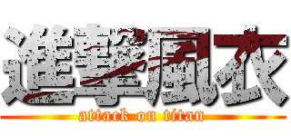 進撃風衣 (attack on titan)