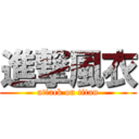 進撃風衣 (attack on titan)