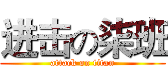 进击の柒班 (attack on titan)