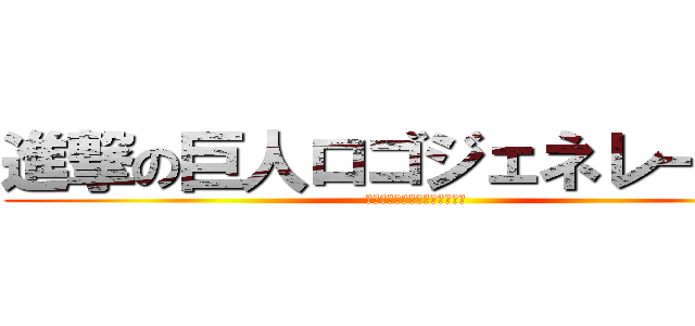 進撃の巨人ロゴジェネレーター (進撃の巨人ロゴジェネレーター)