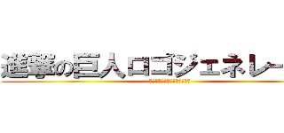 進撃の巨人ロゴジェネレーター (進撃の巨人ロゴジェネレーター)