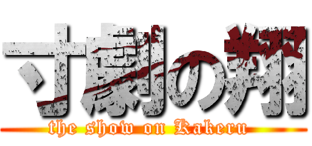 寸劇の翔 (the show on Kakeru )