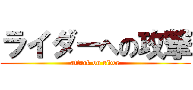 ライダーへの攻撃 (attack on rider)