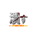 潰す (生きて帰れると思うな)