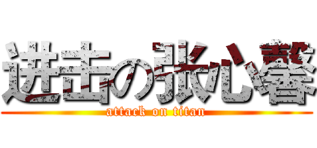 进击の张心馨 (attack on titan)