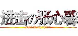 进击の张心馨 (attack on titan)