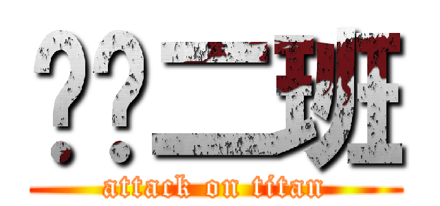 预备二班 (attack on titan)