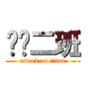 预备二班 (attack on titan)