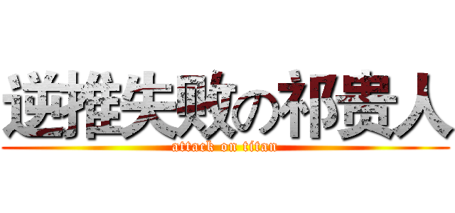 逆推失败の祁贵人 (attack on titan)