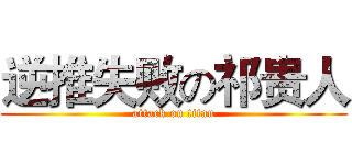 逆推失败の祁贵人 (attack on titan)
