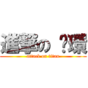 進撃の 丫環 (attack on titan)