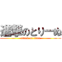 進撃のとりーぬ (attack on titan)