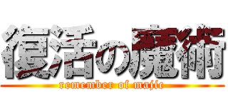 復活の魔術 (remember of majic)