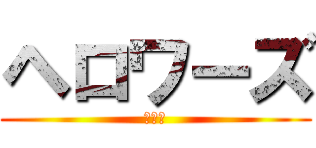 ヘロワーズ (うちは)