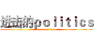 进击的ｐｏｌｉｔｉｃｓ (attack on titan)