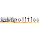 进击的ｐｏｌｉｔｉｃｓ (attack on titan)