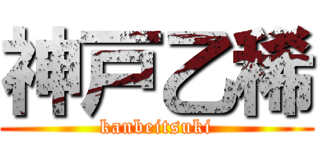 神戸乙稀 (kanbeitsuki)