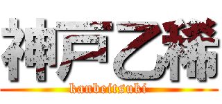 神戸乙稀 (kanbeitsuki)