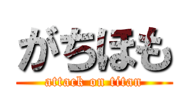 がちほも (attack on titan)