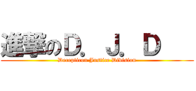 進撃のＤ．Ｊ．Ｄ    (Decepticon Justice Division)