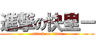 進撃の快里ー (attack on titan)